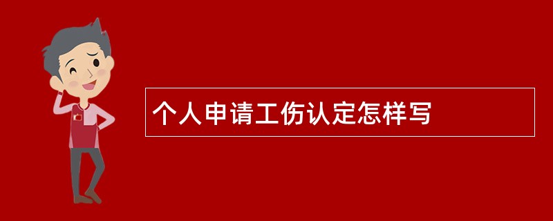 个人申请工伤认定怎样写