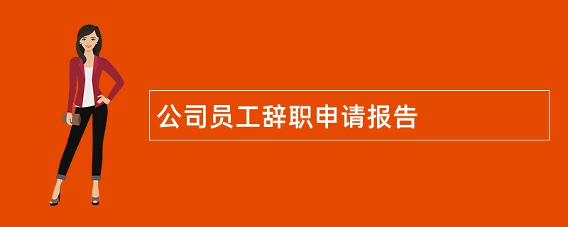 公司员工辞职申请报告