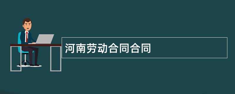 河南劳动合同合同