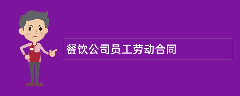 餐饮公司员工劳动合同