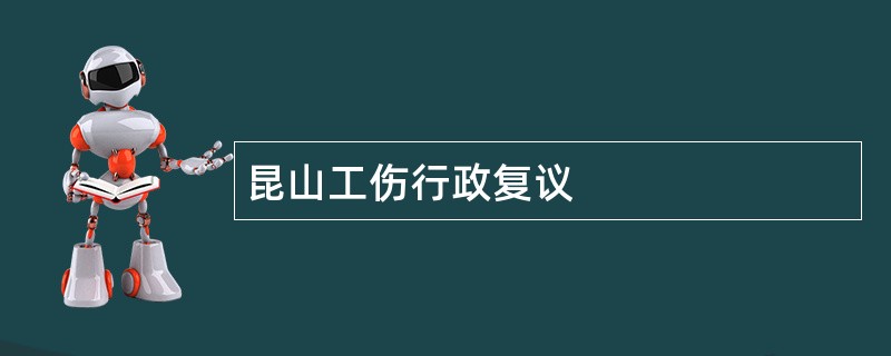 昆山工伤行政复议