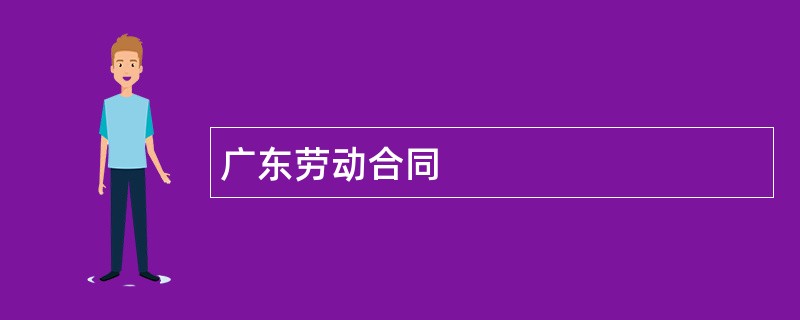 广东劳动合同