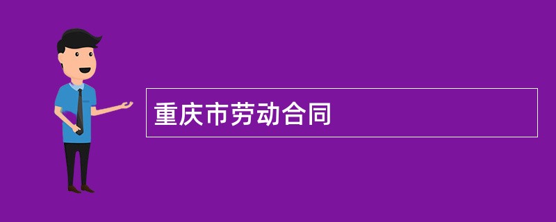 重庆市劳动合同