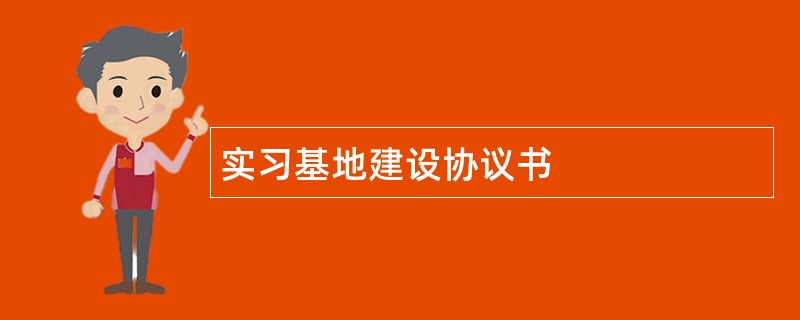 实习基地建设协议书