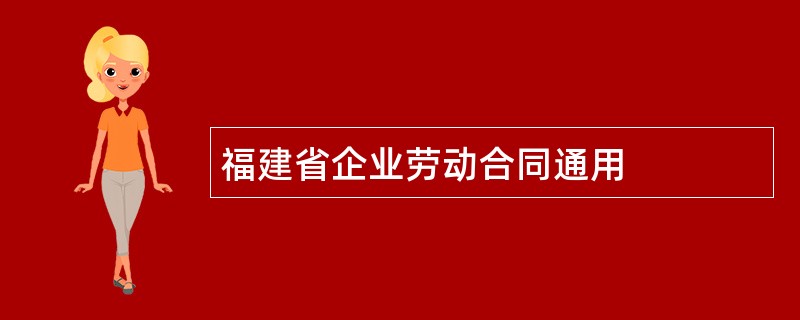 福建省企业劳动合同通用