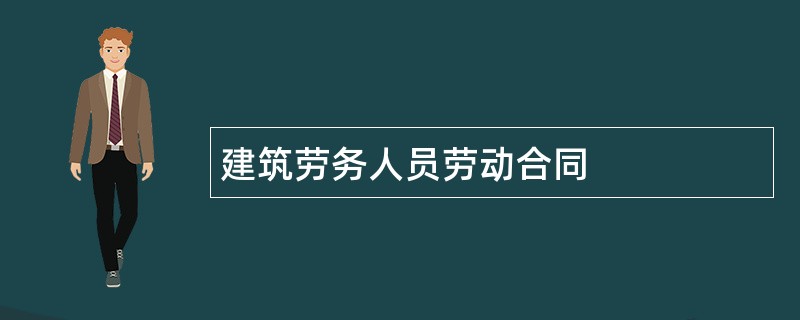 建筑劳务人员劳动合同