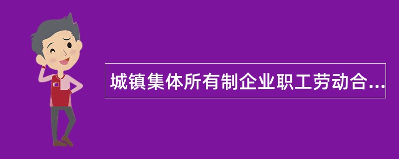 城镇集体所有制企业职工劳动合同书