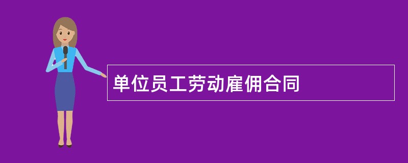 单位员工劳动雇佣合同