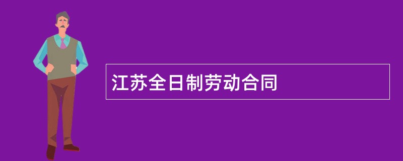 江苏全日制劳动合同