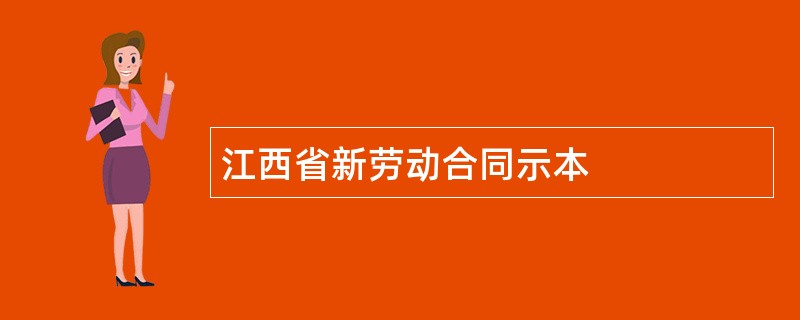 江西省新劳动合同示本