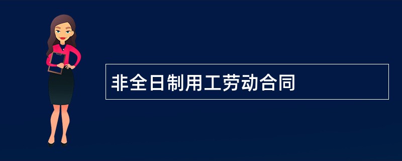 非全日制用工劳动合同