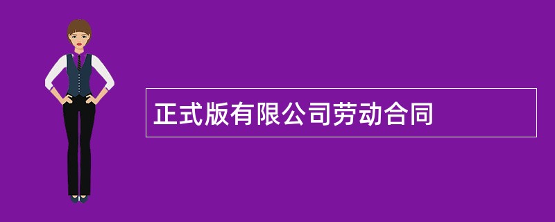 正式版有限公司劳动合同