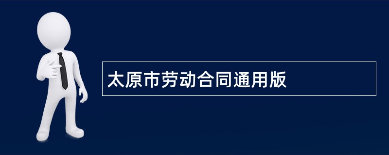 太原市劳动合同通用版