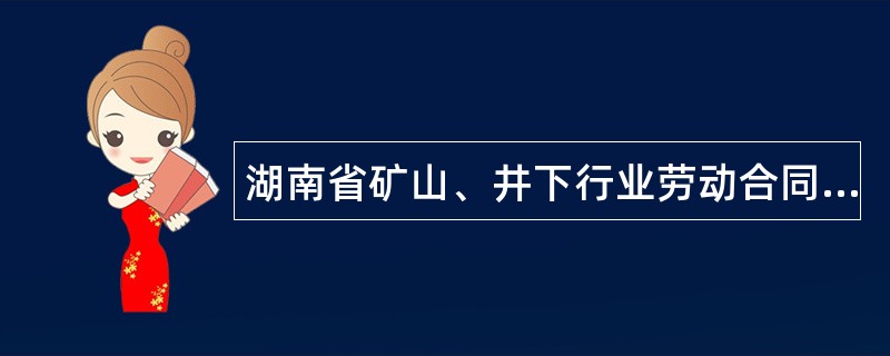 湖南省矿山、井下行业劳动合同书