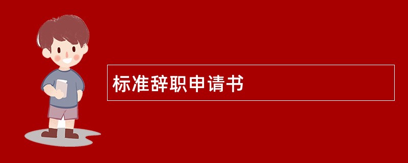 标准辞职申请书