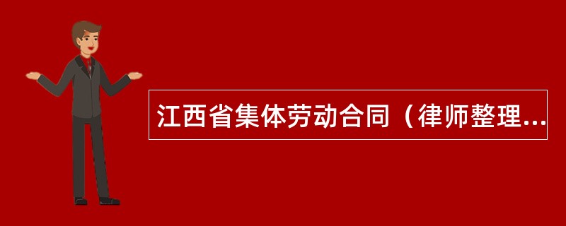 江西省集体劳动合同（律师整理版）