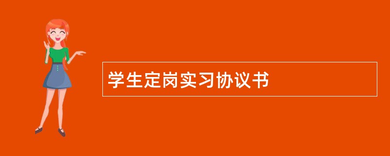 学生定岗实习协议书