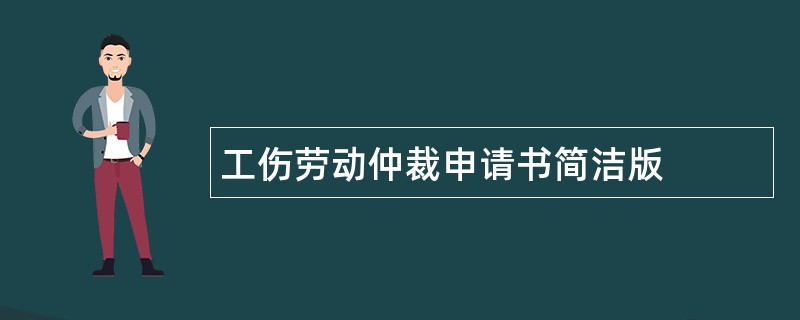 工伤劳动仲裁申请书简洁版