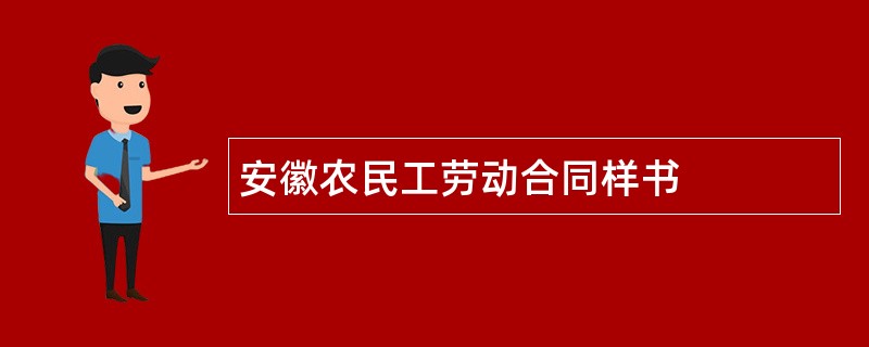 安徽农民工劳动合同样书