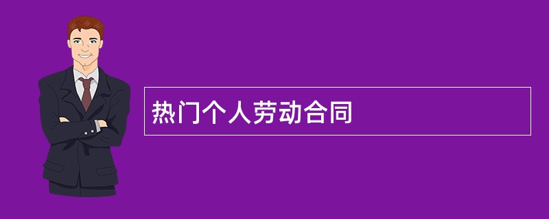 热门个人劳动合同