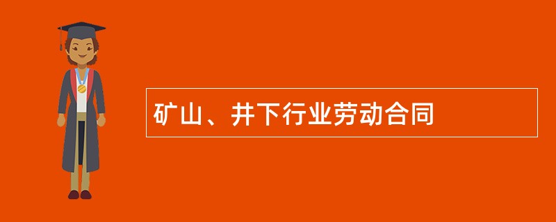 矿山、井下行业劳动合同