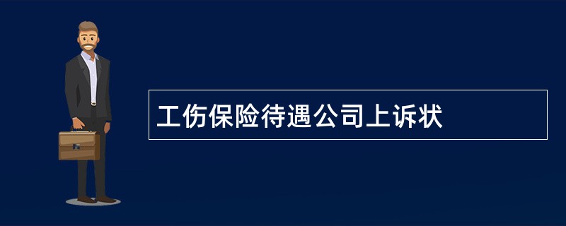 工伤保险待遇公司上诉状