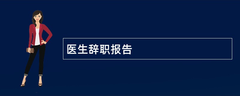 医生辞职报告