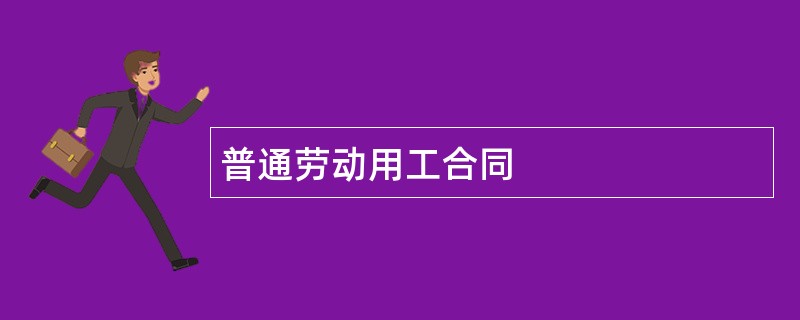 普通劳动用工合同