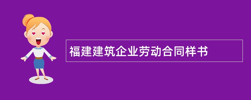 福建建筑企业劳动合同样书