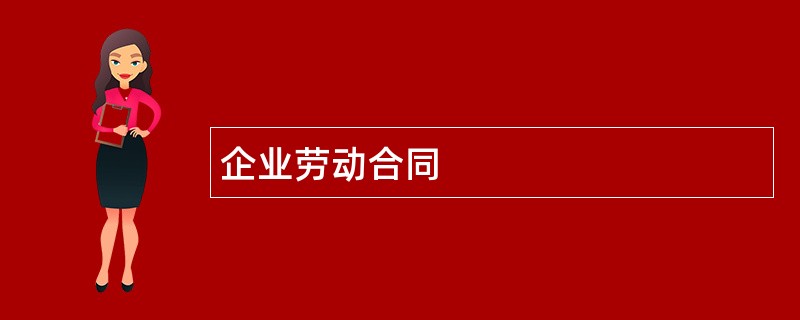 企业劳动合同