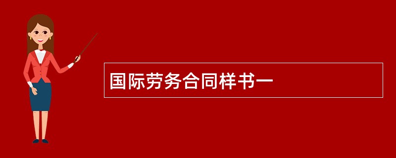 国际劳务合同样书一