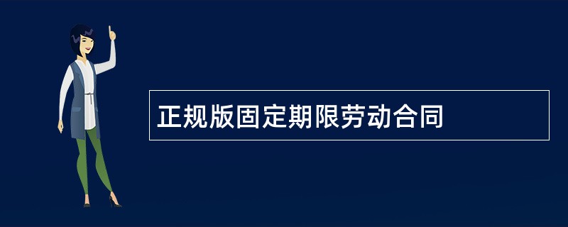 正规版固定期限劳动合同