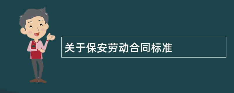 关于保安劳动合同标准