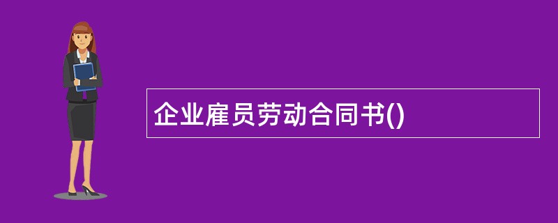 企业雇员劳动合同书()