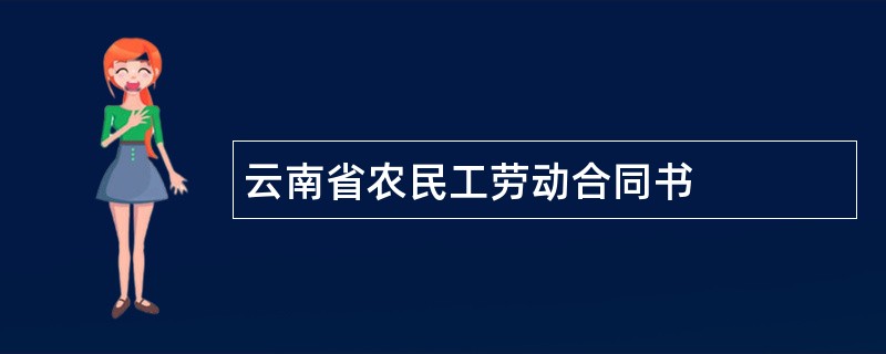 云南省农民工劳动合同书