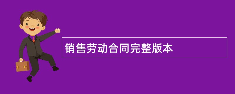 销售劳动合同完整版本