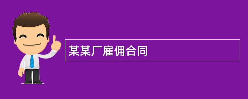 某某厂雇佣合同