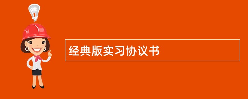 经典版实习协议书