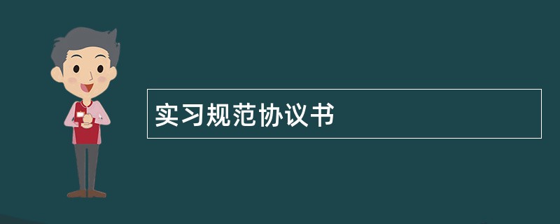 实习规范协议书