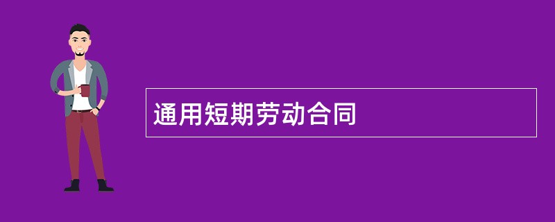 通用短期劳动合同