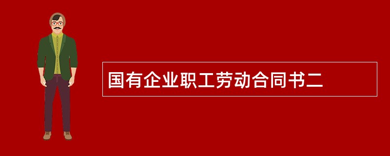 国有企业职工劳动合同书二