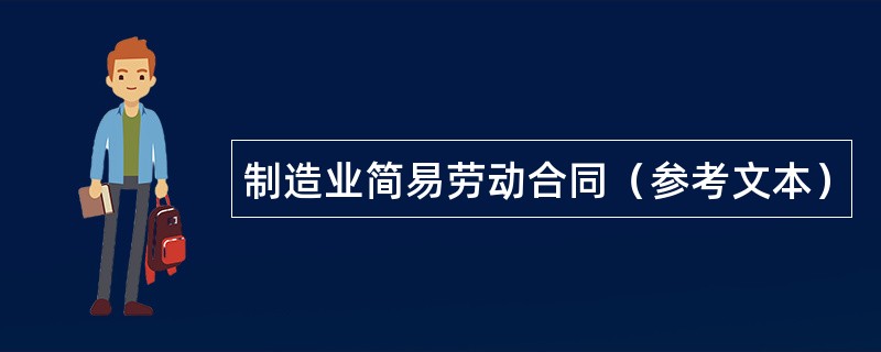 制造业简易劳动合同（参考文本）