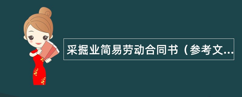 采掘业简易劳动合同书（参考文本）