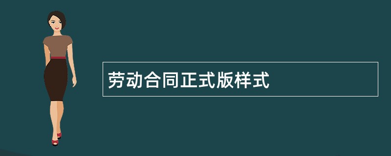 劳动合同正式版样式