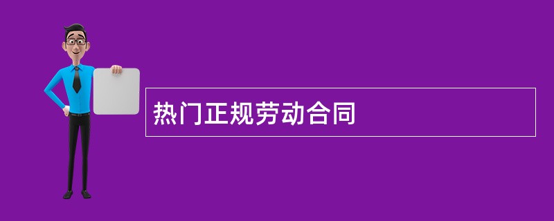 热门正规劳动合同