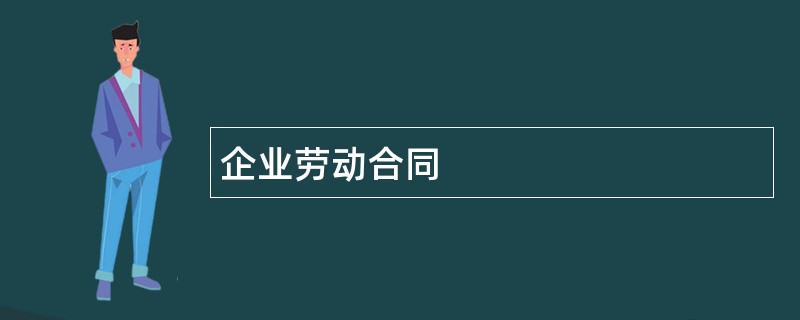 企业劳动合同