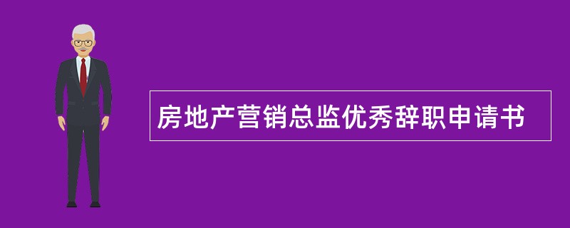 房地产营销总监优秀辞职申请书