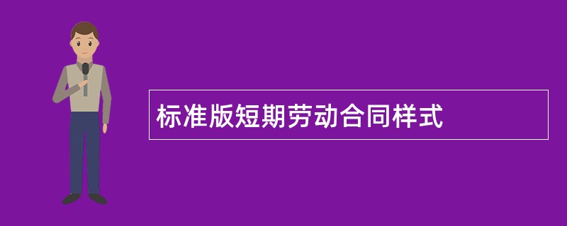 标准版短期劳动合同样式