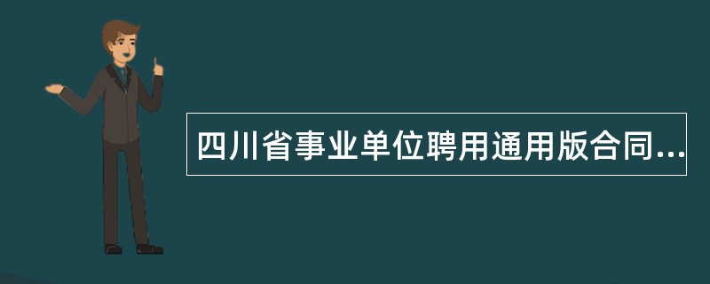四川省事业单位聘用通用版合同书