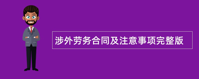 涉外劳务合同及注意事项完整版